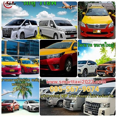 บริการ LADY TAXI สำหรับสุภาพสตรี ที่ต้องการความปลอดภัย และการบริการที่จะต้องเดินทางลำพัง - บริการ LADY TAXI สำหรับสุภาพสตรี ที่ต้องการความปลอดภัย และการบริการที่จะต้องเดินทางลำพัง บริการ จองรถแท็กซี่ รถตู้รถ Fortuner 7 ที่นั่ง รับ-ส่ง ลูกค้า - สนามบิน สุวรรณภูมิ SUVANNABPHUMI AIRPORT - สนามบิน ดอนเมือง DONMUENG AIRPORT - สนามบิน อู่ตะเภา U-TAPUA AIRPORT - รับส่งถึง โรงแรม บ้าน หรือคอนโด - บริการชูป้าย รับเข้าตามสนามบิน - บริการ วนรับลูกค้า ที่สนามบิน โทร 085-5679674
